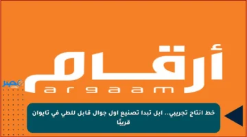 خط إنتاج تجريبي.. آبل تبدأ تصنيع أول جوال قابل للطي في تايوان قريبًا